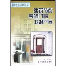 建筑節能裝飾門窗衛浴產品 現代裝飾工程新材料應用技術解析