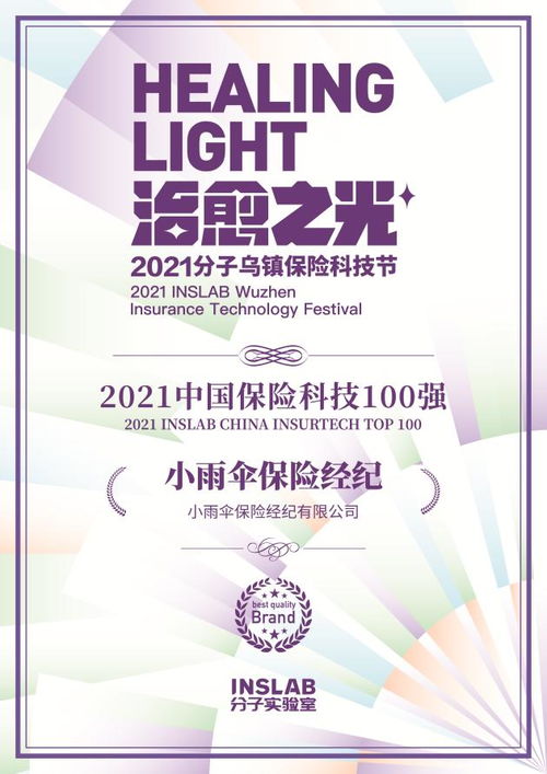 御雨而行 小雨傘再登2021保險(xiǎn)科技百強(qiáng)，科技中介的新敘事